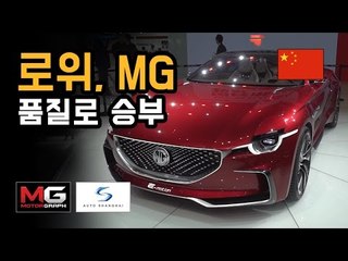 중국차의 역습(?).. 로위, MG 품질로 승부하는 중국차 (Chinese MG)