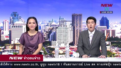 ข่าวชนข่าวเที่ยง -ช่วงที่ 2- 1 มิ.ย.61 - NEW18