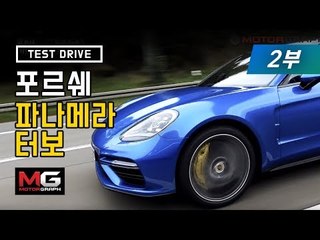 합법 과속했어요! 시속 300km 밟나? 신형 포르쉐 파나메라 터보 '완전 빠른' 시승기(2/2)...김한용,김상영,강병휘 3인3색 주행 소감은?