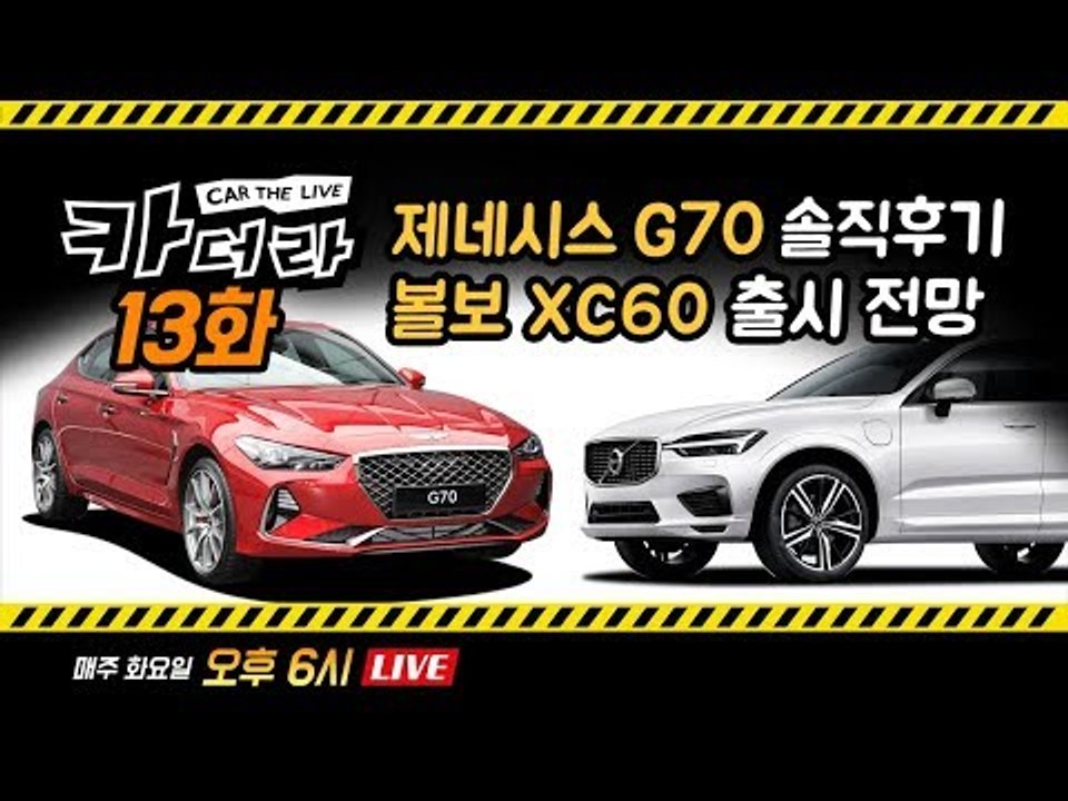 제네시스 G70에 대한 적나라한 평가, 한국인 디자이너가 만든 볼보 신형 XC60 출...