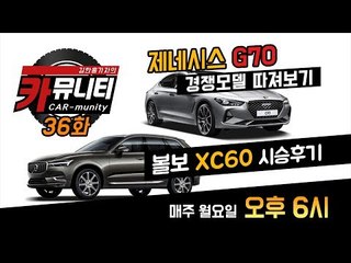 제네시스 G70 솔직 비교 및 볼보 신형 XC60 생생 후기..'생방송 카뮤니티 36회'