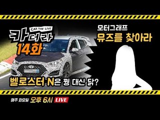벨로스터 N 이야기 및 모터그래프 뮤즈 찾기...'카더라 14회'