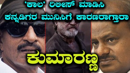ಕರ್ನಾಟಕದಲ್ಲಿ ರಜನಿ "ಕಾಲ" ಸಿನಿಮಾ ರಿಲೀಸ್ ಮಾಡಿಸ್ತಾರಾ  ಕುಮಾರಸ್ವಾಮಿ???