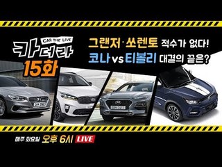 '1만대 클럽' 그랜저·쏘렌토, 코나vs티볼리 대결의 끝은?…카더라 15회