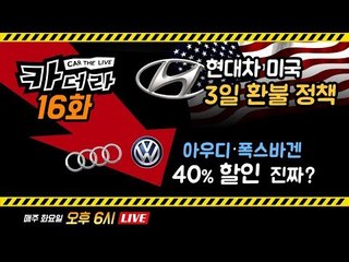 이거 실화냐? 현대차 미국 3일 환불 정책 및 아우디·폭스바겐 할인소식…카더라 16회
