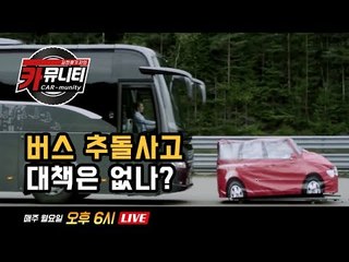 반복되는 버스추돌사고 대책은 없나? 코나와 스토닉은 형제차?... '생방송 카뮤니티 스물여섯번째'
