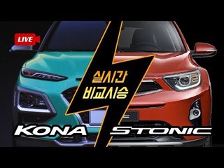 현대차 코나와 기아차 스토닉, 어떤 차가 더 좋을까...특별 생방송! 코나 vs. 스토닉 실시간 비교시승