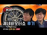 김한용 편집장의 솔직한 자동차 이야기 '생방송: 카뮤니티 CARmunity' 그 아홉 번째 시간