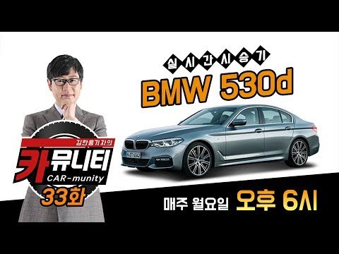 스팅어 특별 이벤트 후기 & BMW 530d 실시간 시승기...'생방송 카뮤니티 33회'