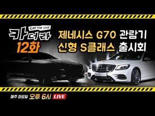 메르세데스 벤츠 신형S클래스 출시 현장리뷰 & '카더라(Car The Live)' 12번째