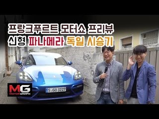 2017 프랑크푸르트모터쇼 프리뷰 및 포르쉐 신형 파나메라 독일 현지 시승