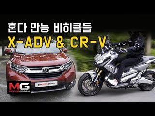 혼다 오토바이와 자동차 동시 시승기(X-ADV, CR-V)...도심, 오프로드, 다재다능한 혼다의 만능 탈것들