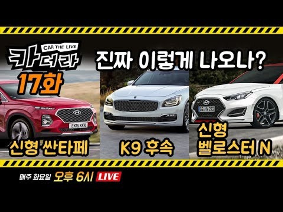 출시 임박 신형 싼타페, 신형 K9, 신형 벨로스터 미리보기 등 카더라 17회