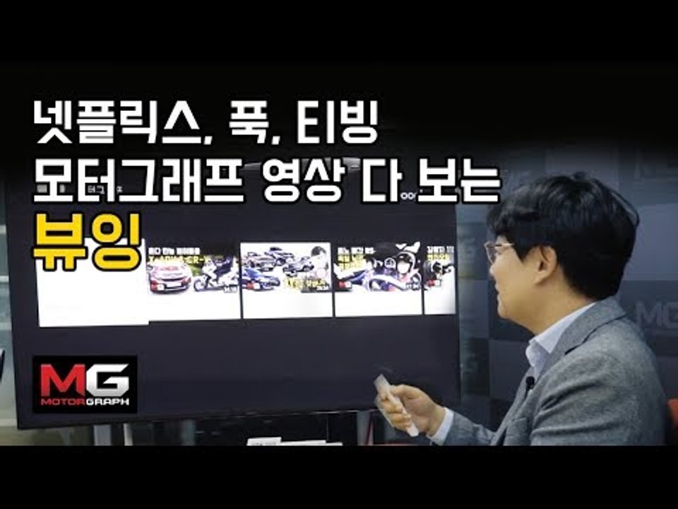 넷플릭스,푹,티빙,모터그래프 영상을 한데서 보는 법...OTT 단말기 뷰잉(Viewi...