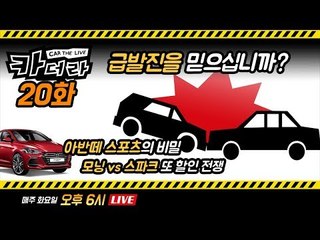 급발진을 믿습니까 & 아반떼 스포츠의 비밀... 카더라 20회