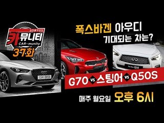 폭스바겐 아우디 기대차량 및 G70 비교 시승...'생방송 카뮤니티 37회'