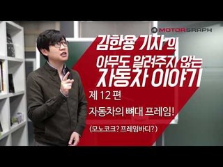 [김알자12] 모노코크 vs 프레임 바디? 아니죠...유니바디 vs 바디-온-프레임 안전,성능,연비,원가 어떤 장단점 있나