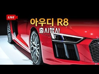 [녹화FULL]아이언맨의 자동차! 아우디 R8 V10 플러스 신차출시회 생방송