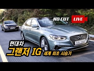 [생방송 풀버전] 신형 그랜저(IG) 세계 최초 시승기 - 극한직업 기자편