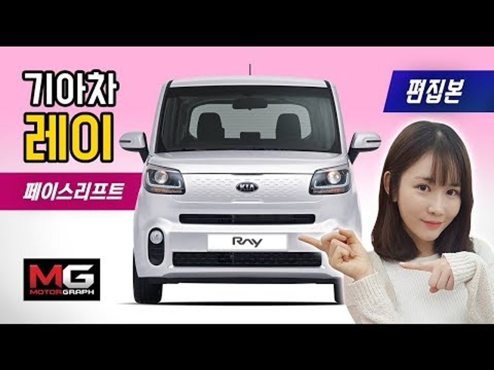 기아 신형 레이 출시 리뷰.. 출시 6년만에 첫번째 페이스리프트로 레이가 얼마나 달라...