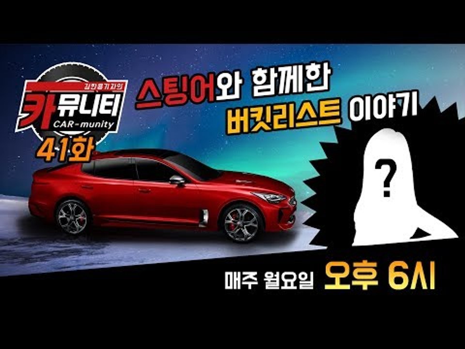 예쁜 여성 출연자 + 제네시스 매장 훔쳐보기 + 스팅어 아이슬란드 투어 이야기..카뮤...