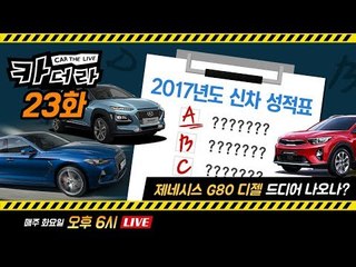2017년도 신차 성적 평가. 누가누가 잘했나? 제네시스 G80 디젤 드디어 나오나?...카더라 23화