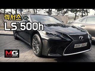 렉서스 LS500h 시승기…11년의 숙성, 모든 것을 바꿨다