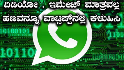ವಾಟ್ಸ್ ಆಪ್ ನಲ್ಲೇ ಲಭ್ಯವಾಗಲಿದೆ ಆನ್ ಲೈನ್ ಮನಿ ಟ್ರಾನ್ಸ್ ಫರ್ | Oneindia Kannada