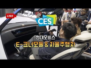 빈 박스에 이것만 붙여도 전기차? 현대모비스가 제안하는 E코너 모듈과 자율주행차 [2018 CES]