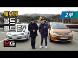 쉐보레 볼트EV(Bolt EV) 시승기 2부…이제야 '진정한 전기차', 달려보면 반할 수 밖에 없는 이유는?