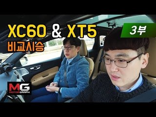 [4K]캐딜락 XT5 & 볼보 XC60 비교시승기 3부(3/3)…독일차가 지겨운 당신에게