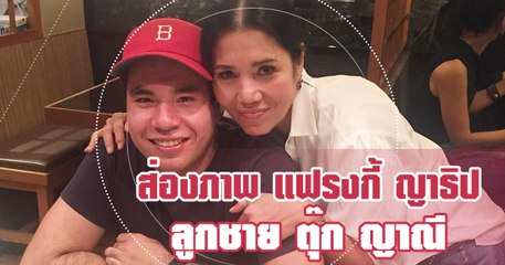 ส่องภาพ แฟรงกี้ ญาธิป ลูกชาย ตุ๊กญาณี