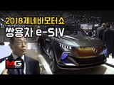 2020년 양산될 쌍용차 전기SUV 컨셉카 e-SIV 최초 공개... 2018년 제네바모터쇼 쌍용차 부스 돌아보기