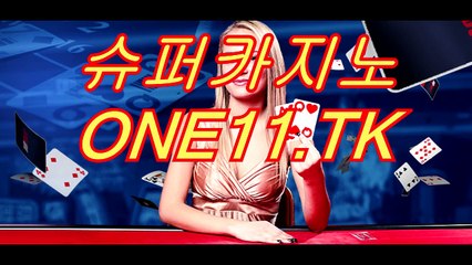 라이브바카라게임」⊙∫ ONE11.TK ∫⊙「슈퍼카지노