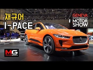 [현장! 제네바모터쇼] 재규어 I-PACE가 놀라운 전기차인 까닭 "이건 SUV? 혹은 레이스카?"....희한한 레인지로버 SV쿠페도 잠시