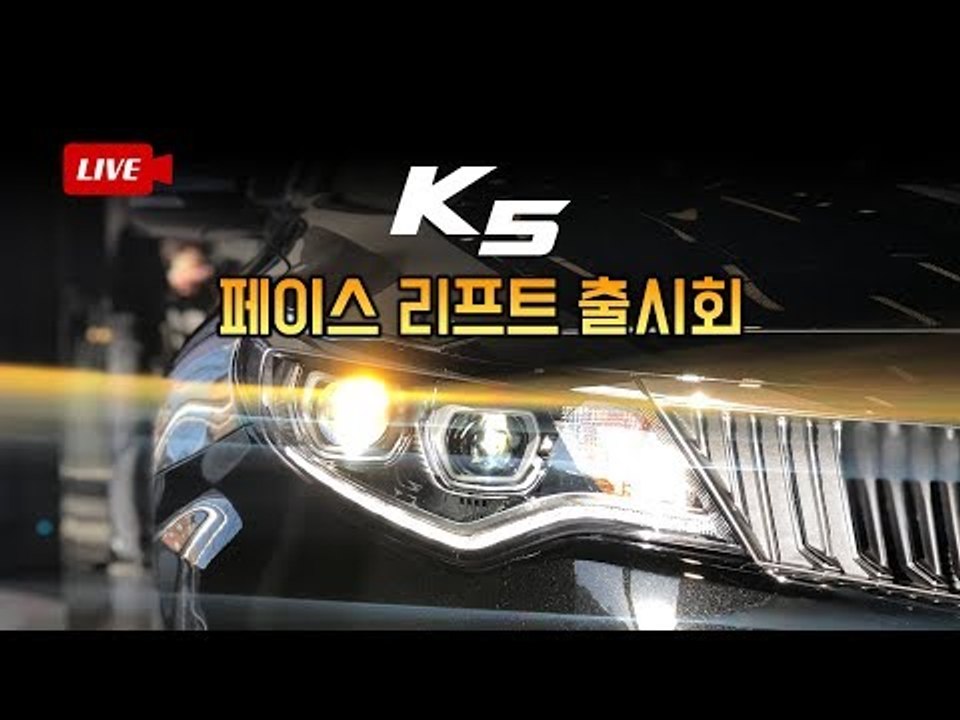 이젠 완전히 달라진 기아 K5...지능형 자동차로 불리는 까닭 알아보자[생방송 녹화 버전]