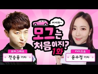 본격 사심방송! 카이즈유 대표 미녀 '윤수정' 기자와 함께하는 '어서와 모그는 처음이지 1화!'