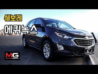 한국GM의 마지막 희망!!! 근데 '에퀴녹스'가 아니라 '이쿼녹스' 라네요...미국으로 날아가 미리 타봤습니다