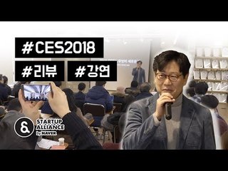 김한용 편집장과 함께하는 테헤란로 런치클럽 CES 2018 리뷰