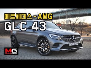 메르세데스-AMG GLC43 쿠페 시승기 "강력하고 아름다운 SUV"...[김상영 혼자 다한다]편
