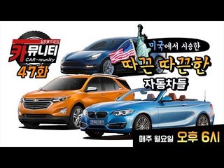 테슬라 모델3, 쉐보레 에퀴녹스, BMW 2시리즈 컨버터블 등 따끈따끈 시승기 후기...카뮤니티 47회