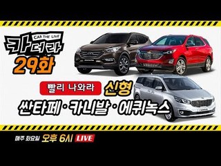 신형 싼타페·카니발·에퀴녹스, 빨리 나와라…카더라 29회