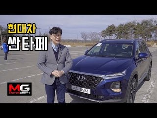 현대차 신형 싼타페 TM(SANTA FE 2.0D HTRAC) 단박 시승기...달라진건 의외의 부분?