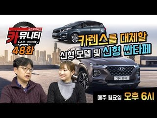 카렌스를 대체할 신형 모델 및 현대차 신형 싼타페 이야기...카뮤니티 48회