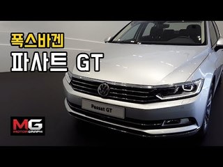 폭스바겐의 귀환! 2년만에 등장한 파사트 GT 공개 현장...돌아온 폭스바겐의 유일한 자동차, 탈만 할까?