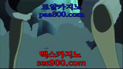 맥스카지노 바카라사이트％￣『＠ PAA800。CoM ＠』％￣룰렛잘하는법