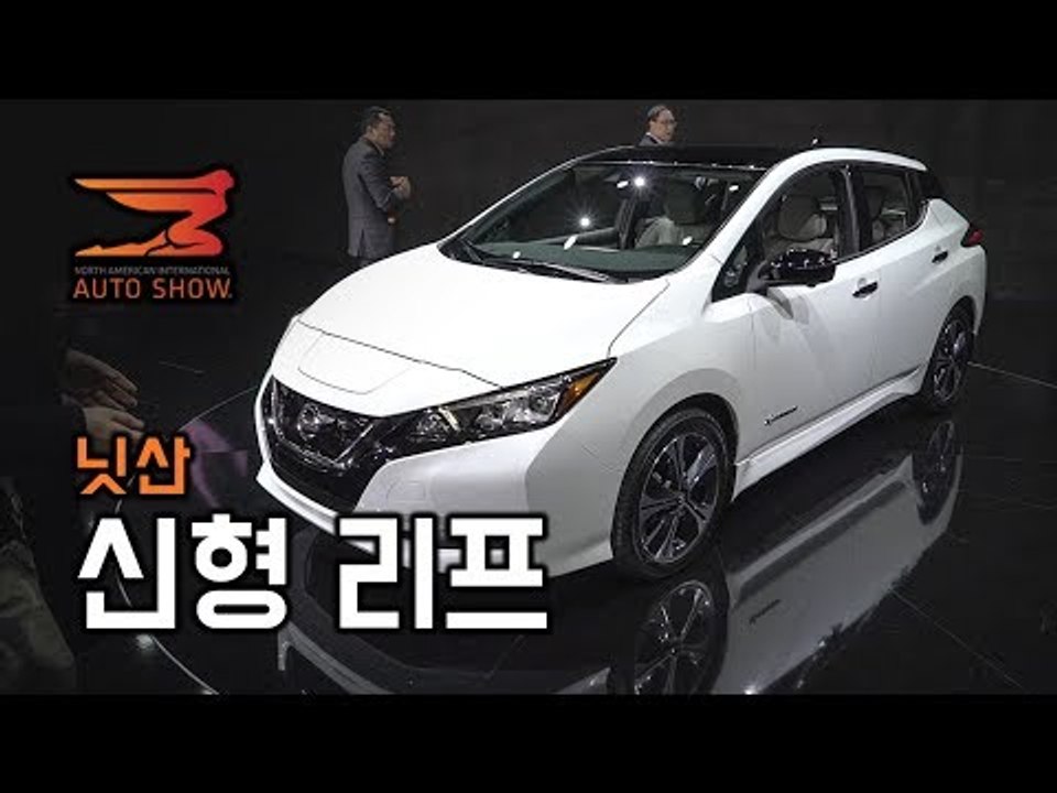 최고의 전기차 닛산 신형 리프, 크로스모션 콘셉트카[디트로이트 모터쇼]...독특한 전...