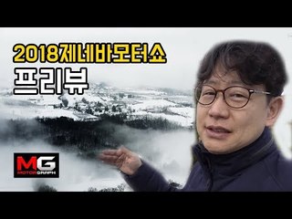 재규어 i-pace, 코나ev, 맥라렌 세나 등등 볼거리가득한 2018 제네바모터쇼 프리뷰를 프랑스 한 시골마을에서 전합니다.
