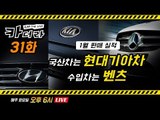 싼타페 가격·디자인 공개! & 1월 판매실적 누가 잘했나?… 자동차 기자들의 수다시간 카더라 31화