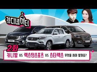 카니발 vs. 그랜드스타렉스 어반 vs. 렉스턴 스포츠 중에 뭘 사야할까요?...카디네이터 2화